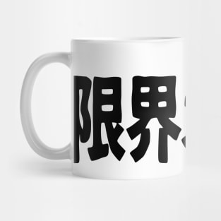 Genkai Otaku 限界オタク Otaku beyond the limits, in Japanese Mug